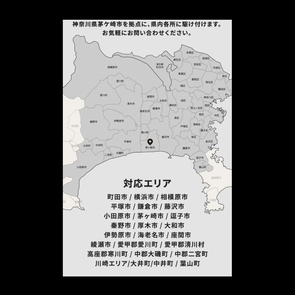 豊富な実績と対応エリア